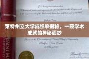 揭开莱特州立大学成绩单的学术奥秘，探寻学子成就背后的故事