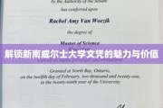 探索新南威尔士大学文凭的无限潜能与实际价值