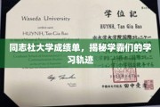 探寻学霸之路，同志社大学成绩单背后的学习奥秘