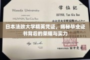 日本法政大学精英认证，探究毕业证书背后的辉煌与实力
