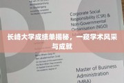 长崎大学成绩单曝光，揭秘学子卓越成就与学术风采