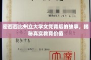 揭开密西西比州立大学文凭的神秘面纱，探寻教育价值真谛