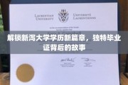 揭秘新泻大学毕业证独特魅力，学历背后的传奇故事