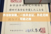 乔治敦毕业荣光，一纸证书，铺就璀璨人生新篇章