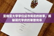 解码亚细亚荣耀，探寻学位证书背后的学府传奇