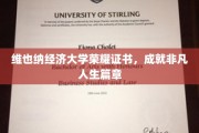 解锁维也纳经济大学荣耀时刻，成就非凡人生传奇