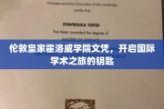 解锁全球学术殿堂，伦敦皇家霍洛威学院文凭，开启你的国际求学之旅