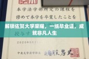 佐贺大学毕业生传奇，毕业证背后，非凡人生路