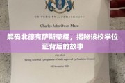 探寻北德克萨斯辉煌，揭秘学位证书背后的传奇之旅