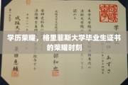 学位荣耀绽放，格里菲斯大学毕业生开启人生新篇章