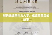 解码埃迪斯科文大学，成绩单背后的故事