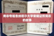 解码夸祖鲁纳塔尔大学荣耀学位的传奇征程
