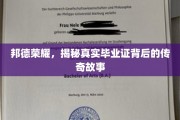 邦德荣耀揭秘，毕业证书背后的传奇轨迹