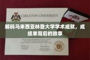 马来西亚林登大学，探秘学术辉煌，揭秘成绩单背后的传奇历程