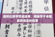 道格拉斯学子辉煌背后，揭秘卓越成就的成长轨迹