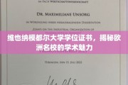 探寻维也纳模都尔大学的学术光环，欧洲名校学位证书背后的故事