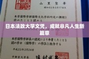 日本法政大学文凭，开启非凡人生新纪元