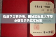 学历造假陷阱，揭秘伪造加图立大学毕业证的惊人真相