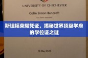 斯坦福荣耀凭证，揭秘世界顶级学府的学位证之谜