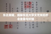 东北名校风采，揭秘东北大学文凭的珍贵价值与无限潜力