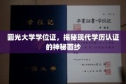 学历认证背后的秘密，圆光大学学位证揭开学历证书的神秘一角