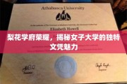 女子学府荣耀绽放，探寻梨花大学的独特文凭风采