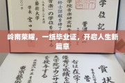 岭南辉煌，毕业证书铸就梦想启航之路