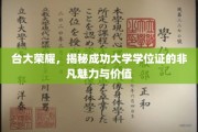 台大之光，探索成功学位证背后的非凡传奇与珍贵价值