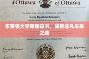 布莱顿荣耀证书，铺就非凡学子人生新篇章