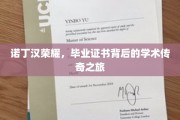 诺丁汉传奇，毕业证书见证的学术征途辉煌