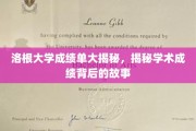 揭开洛根大学成绩单背后的真实画像