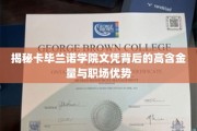 揭开卡毕兰诺学院文凭的职场宝藏，高含金量背后的惊人优势