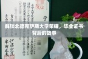 北德克萨斯大学荣耀揭秘，毕业证书背后的传奇历程