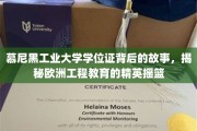 探寻慕尼黑工业大学学位证背后的传奇，揭秘欧洲工程精英的摇篮