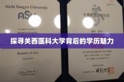 解码关西医科大学，学历之光璀璨夺目