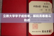 青春足迹解码，立教大学学子成绩单背后的奋斗故事
