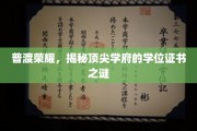 解码顶尖殿堂，探寻普渡大学学位证书的荣耀之谜