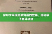 揭开萨尔大学成绩单背后的奋斗篇章