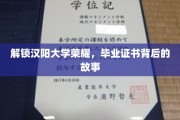 探寻汉阳大学辉煌印记，毕业证书背后的传奇历程