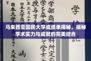 马来西亚国民大学成就解码，探秘学术卓越与卓越成绩的完美融合