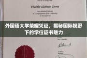 跨国视野中的荣耀印记，外国语大学学位证书的独到魅力