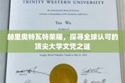 解码全球名校文凭背后的赫里奥特瓦特荣耀之谜
