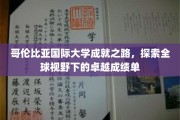 哥伦比亚国际大学，跨越全球视野，谱写卓越成就篇章