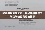 探寻都柏林理工学院学位证的欧洲传奇之旅