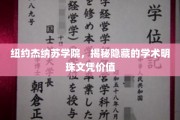 纽约杰纳苏学院，揭秘隐藏的学术瑰宝与卓越文凭价值