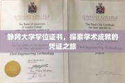 静冈大学荣耀见证，学位证书背后的学术征途揭秘