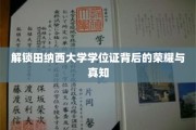 田纳西大学学位证，探寻荣耀背后的学术奥秘