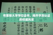布莱顿大学学位证书闪耀，见证学历认证的尊贵光芒