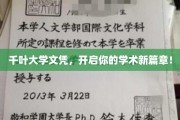 千叶大学文凭，成就非凡学术起航之旅