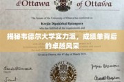 韦德尔大学精英风采大揭秘，卓越成绩单背后的秘密力量